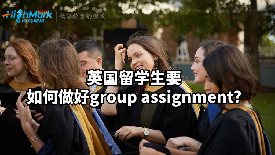 英國(guó)留學(xué)生要如何做好group assignment?
