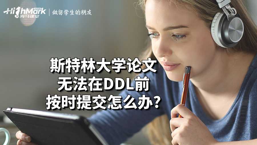 斯特林大學(xué)論文無(wú)法在DDL前按時(shí)提交怎么辦?