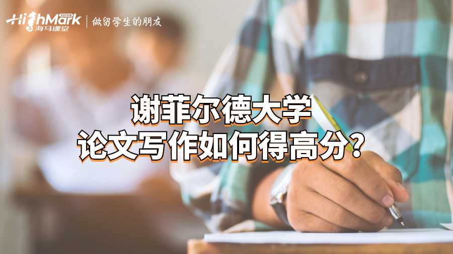謝菲爾德大學(xué)論文寫作如何得高分?