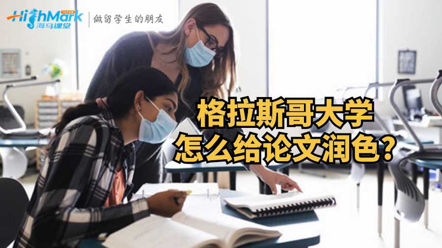 格拉斯哥大學(xué)怎么給論文潤(rùn)色?