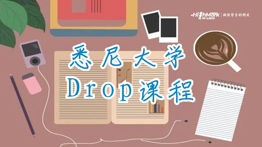 悉尼大學(xué)Drop課程