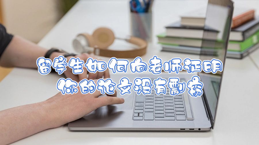 留學(xué)生如何向老師證明你的論文沒有剽竊