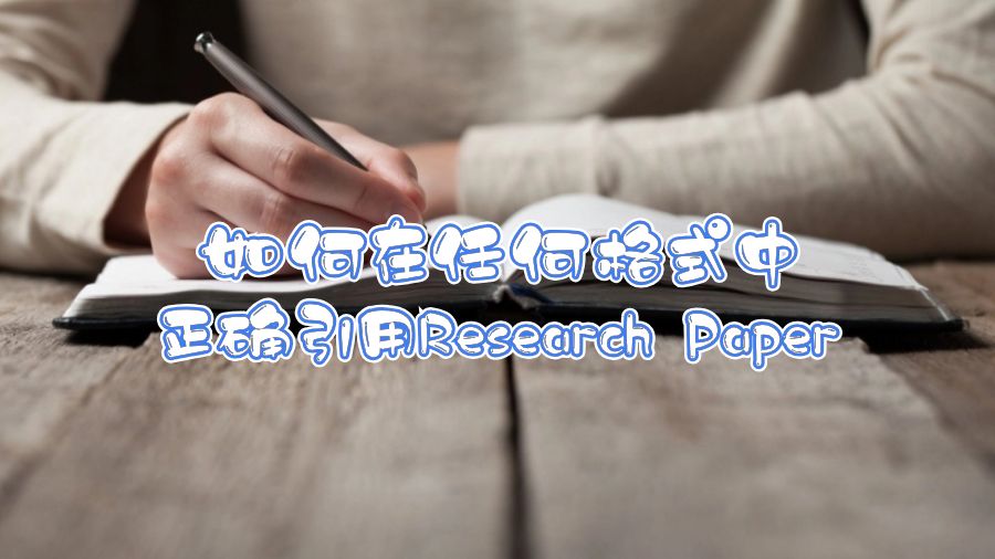 如何在任何格式中正確引用Research Paper