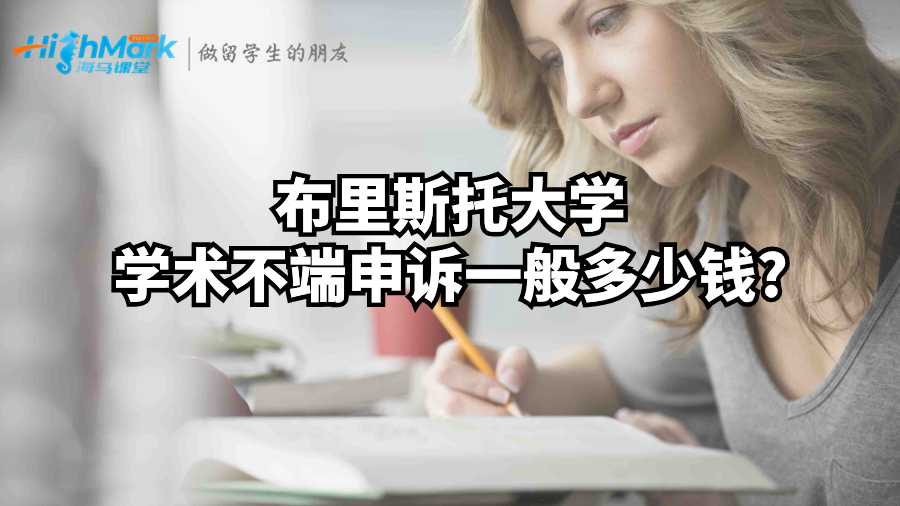布里斯托大學學術不端申訴一般多少錢?