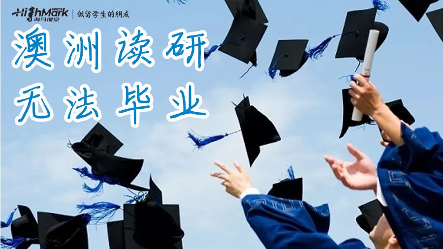 澳洲讀研無法畢業(yè)怎么辦