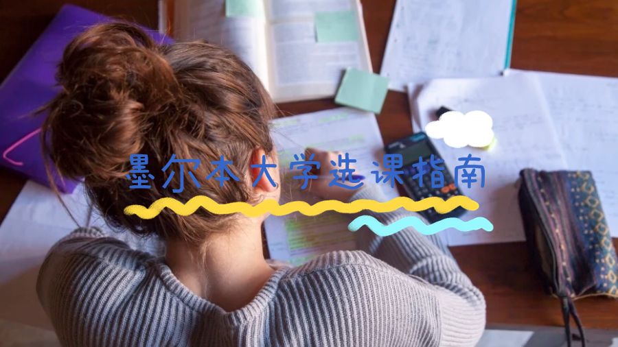 墨爾本大學選課指南