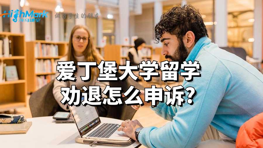愛丁堡大學(xué)留學(xué)勸退怎么申訴?