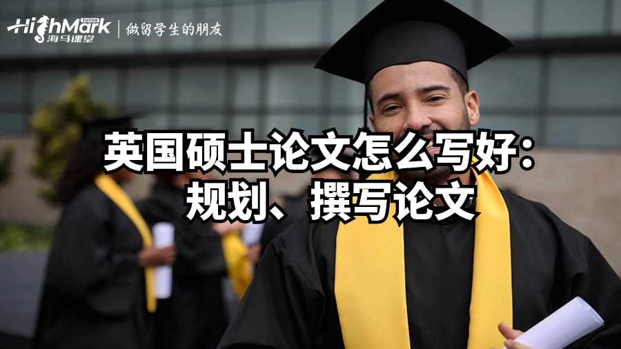 英國碩士論文怎么寫好：規(guī)劃、撰寫論文