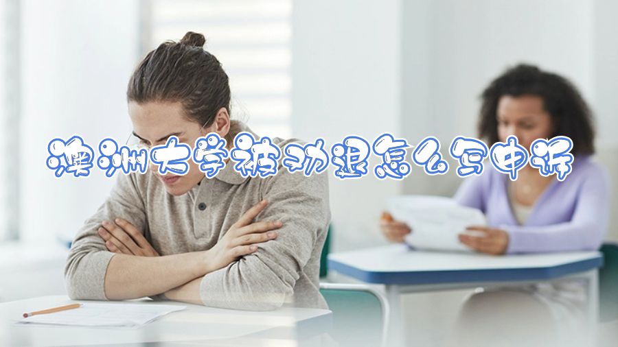 澳洲大學(xué)被勸退怎么寫申訴