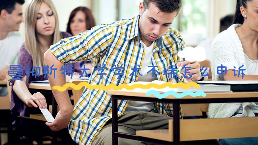 曼徹斯特大學(xué)學(xué)術(shù)不端怎么申訴