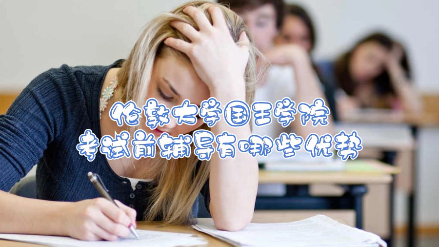 倫敦大學(xué)國(guó)王學(xué)院考試前輔導(dǎo)有哪些優(yōu)勢(shì)