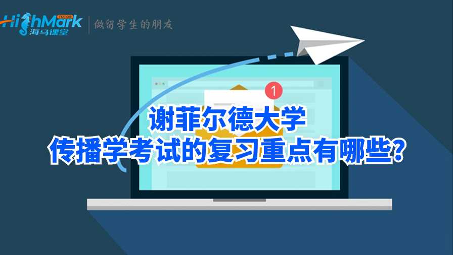 謝菲爾德大學(xué)傳播學(xué)考試的復(fù)習(xí)重點有哪些?