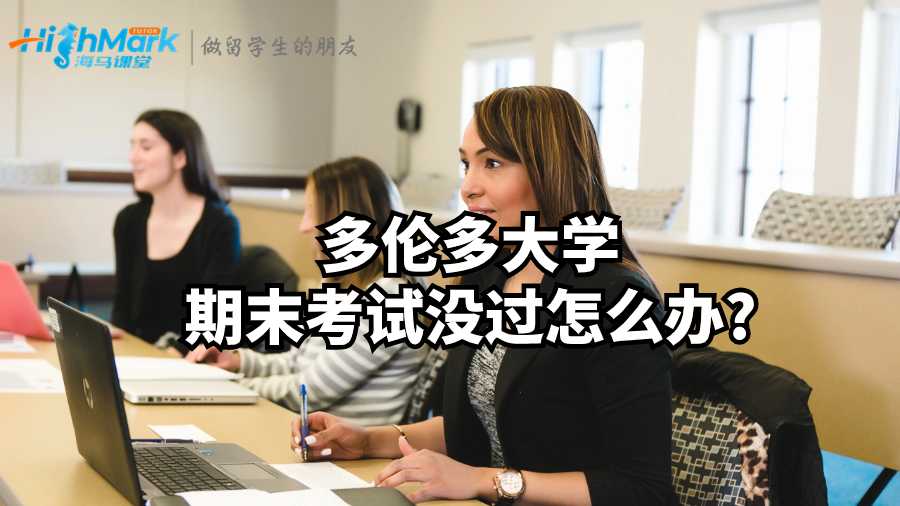 多倫多大學期末考試沒過怎么辦?