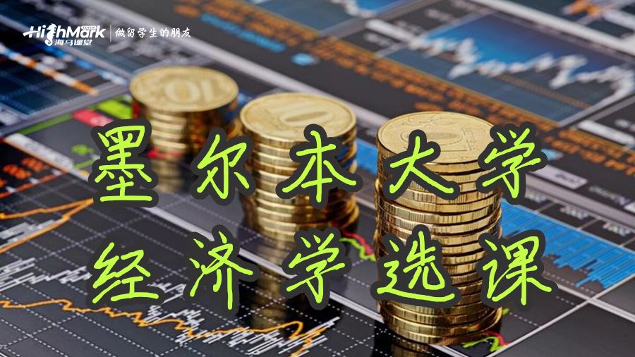 墨爾本大學(xué)文科經(jīng)濟(jì)學(xué)