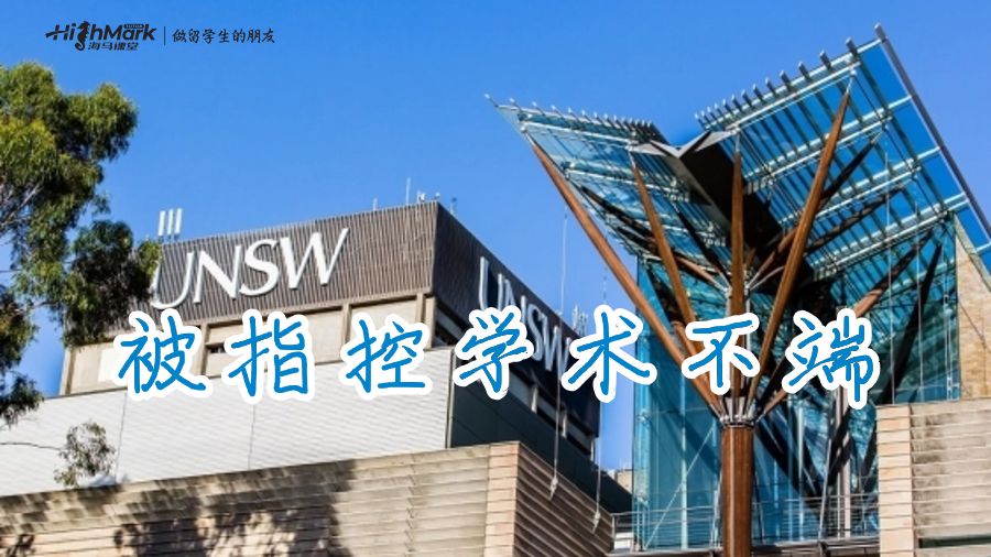 被指控學(xué)術(shù)不端