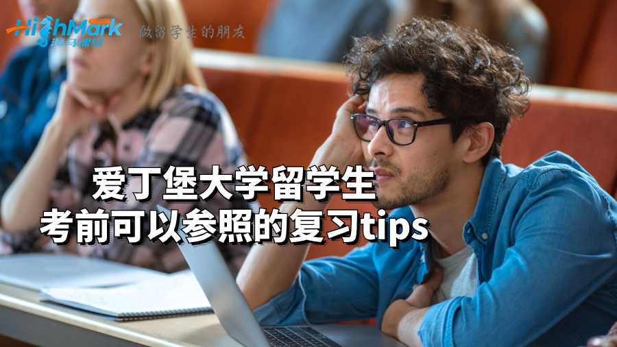 愛丁堡大學(xué)留學(xué)生考前可以參照的復(fù)習(xí)tips
