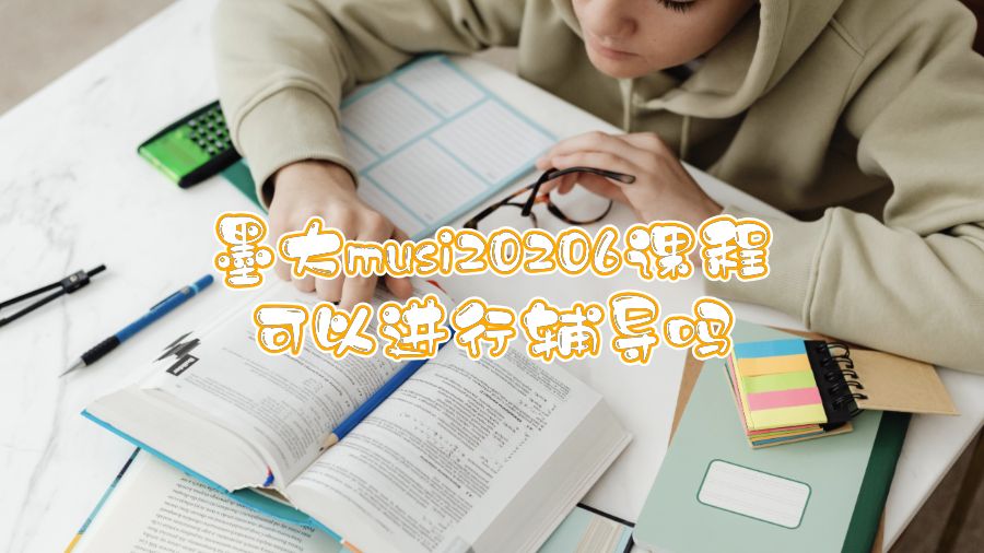 墨大musi20206課程可以進行輔導嗎