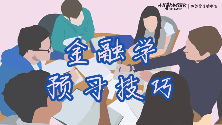 悉尼大學(xué)金融學(xué)S1如何進(jìn)行預(yù)習(xí)