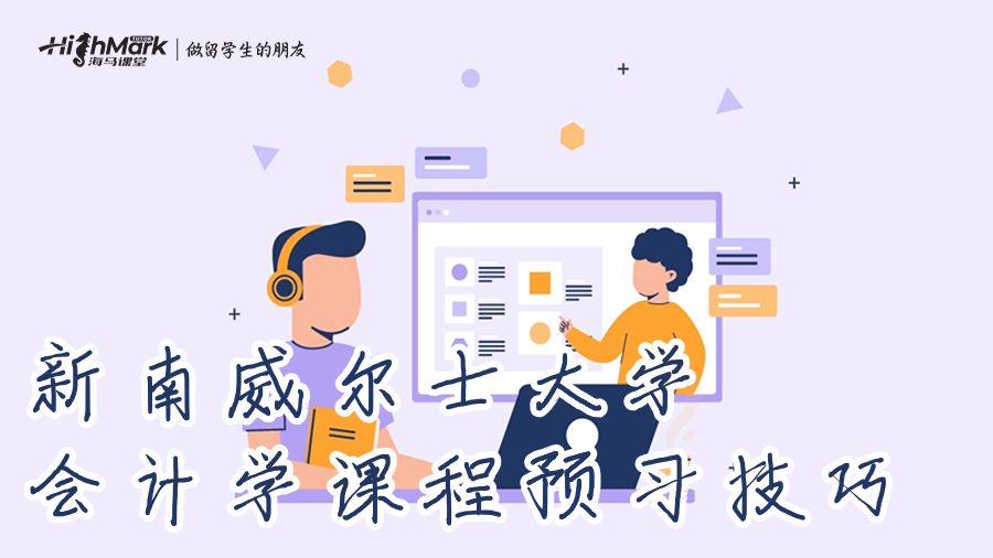 新南威爾士大學(xué)會(huì)計(jì)學(xué)課程預(yù)習(xí)技巧