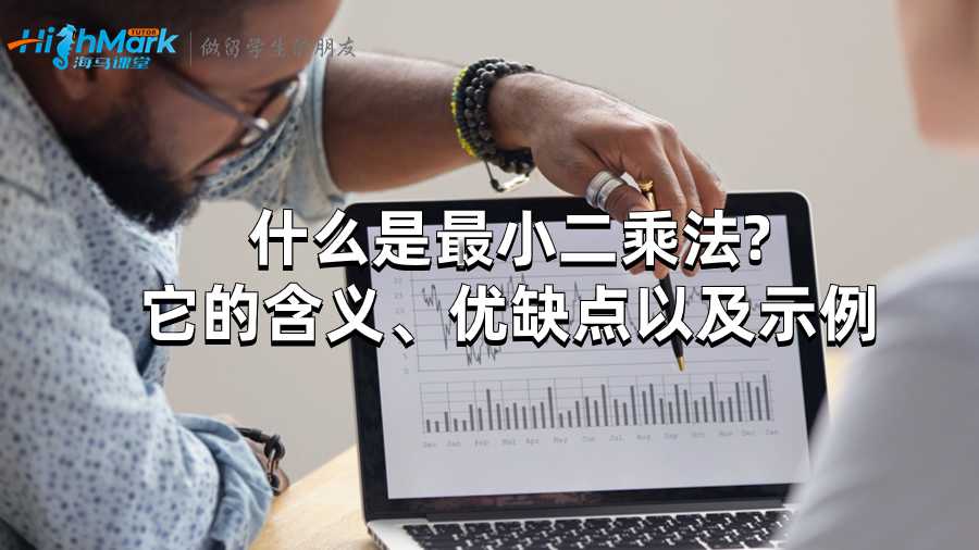 什么是最小二乘法?它的含義、優(yōu)缺點(diǎn)以及示例