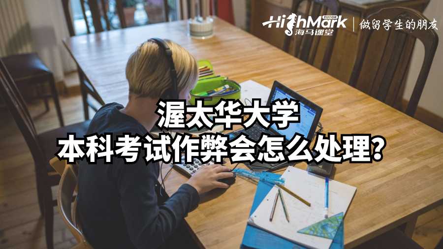 渥太華大學(xué)本科考試作弊會(huì)怎么處理