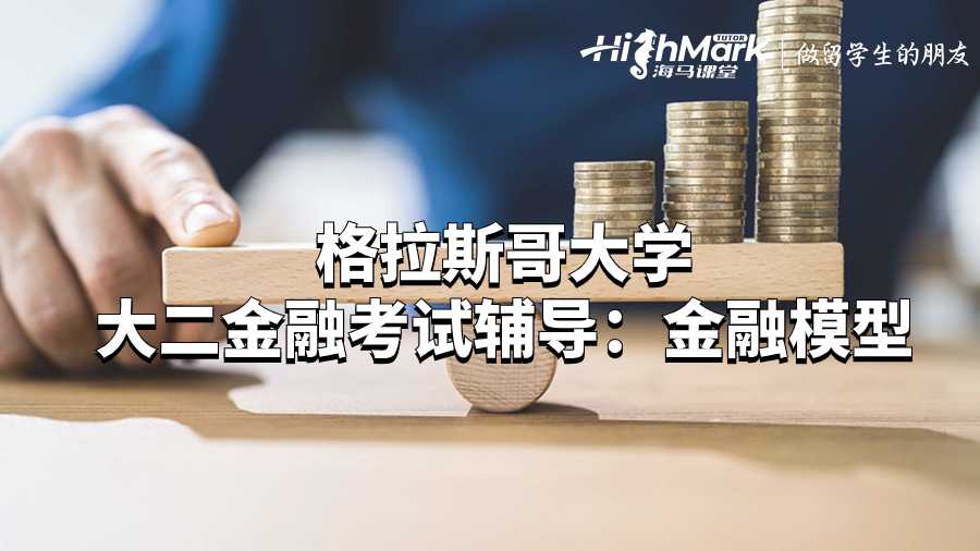 格拉斯哥大學大二金融考試輔導：金融模型