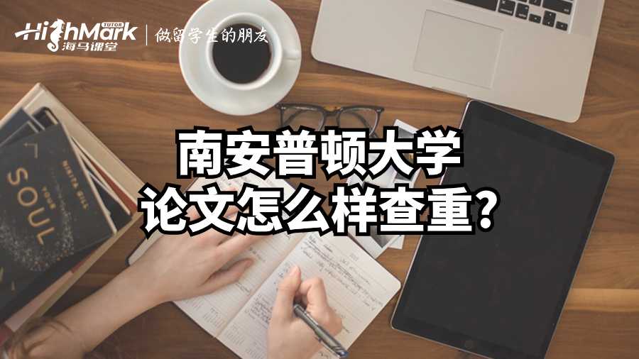 南安普頓大學(xué)論文怎么樣查重?