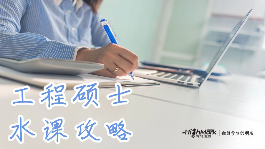 工程碩士水課攻略