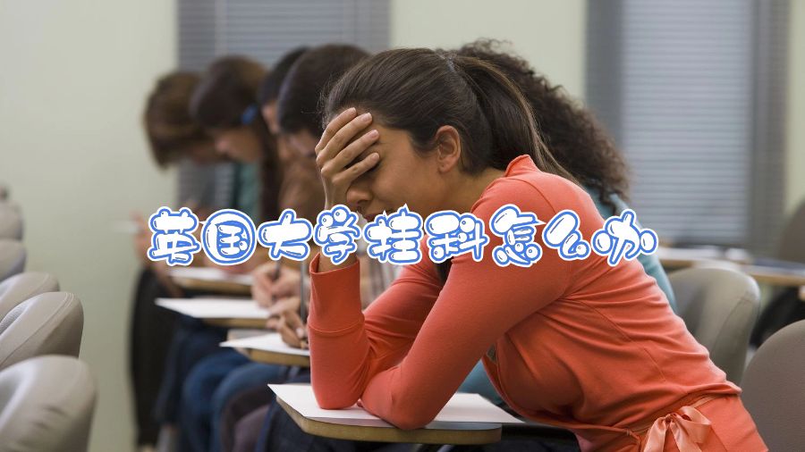 英國大學掛科怎么辦