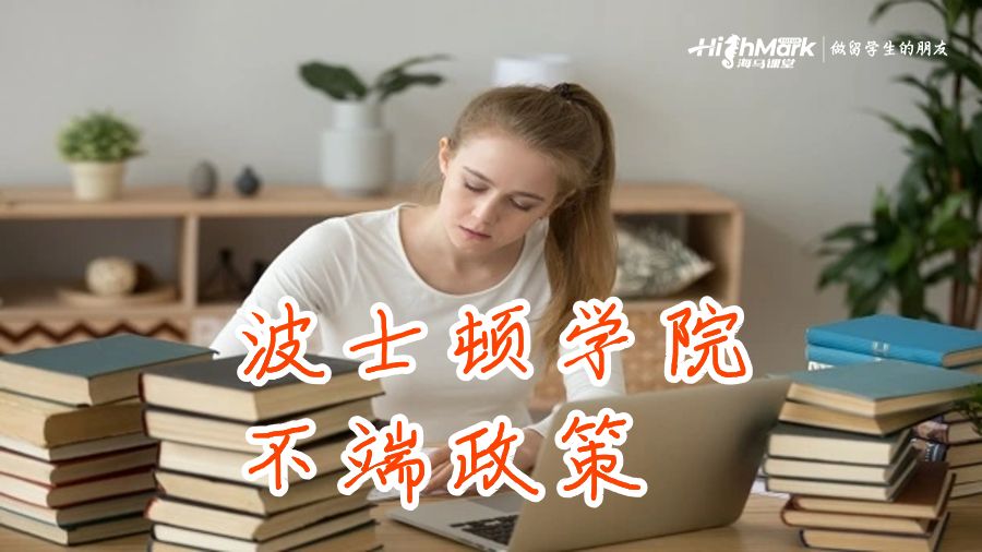 波士頓學(xué)院的研究不端政策