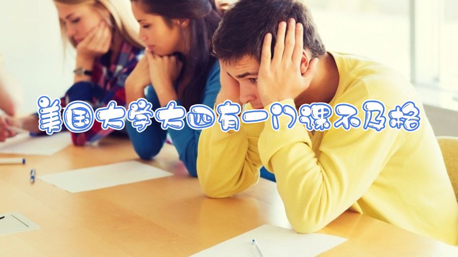 美國(guó)大學(xué)大四有一門(mén)課不及格