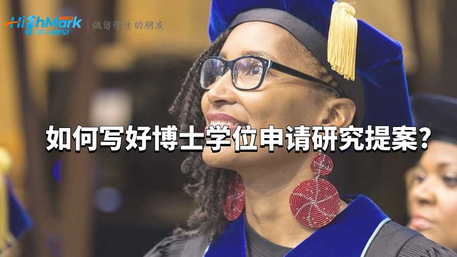 寫(xiě)好博士學(xué)位申請(qǐng)研究提案