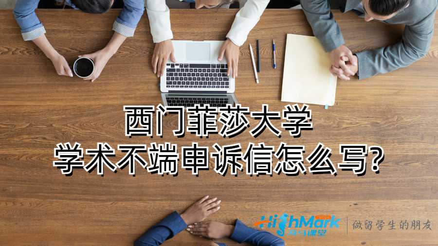西門菲莎大學(xué)學(xué)術(shù)不端申訴信怎么寫