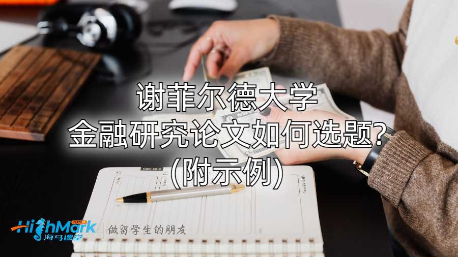 謝菲爾德大學(xué)金融研究論文如何選題?(附示例)