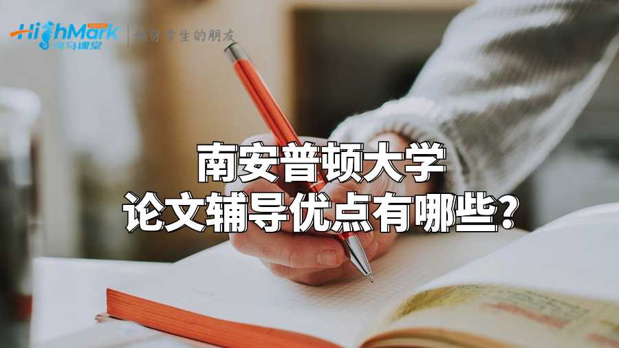南安普頓大學論文輔導優(yōu)點有哪些?