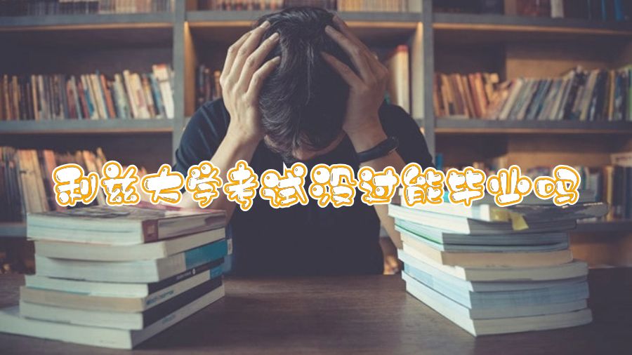 利茲大學(xué)考試沒過能畢業(yè)嗎