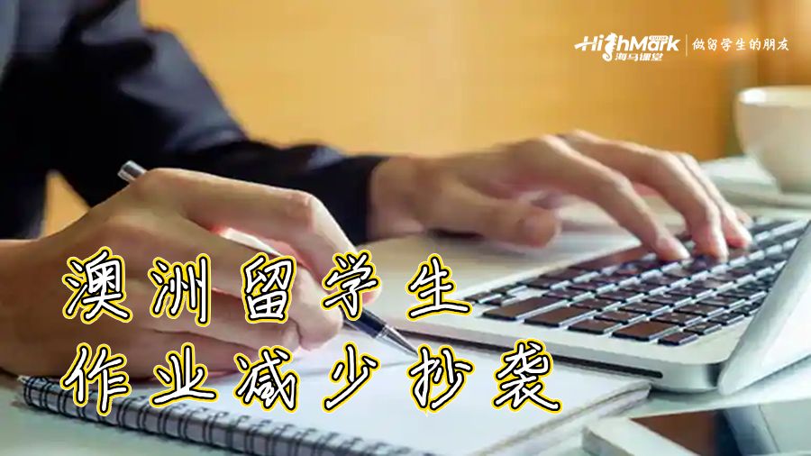 澳洲留學(xué)生作業(yè)減少抄襲