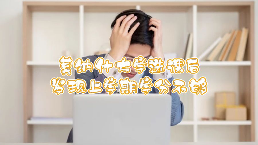莫納什大學(xué)選課后發(fā)現(xiàn)上學(xué)期學(xué)分不夠