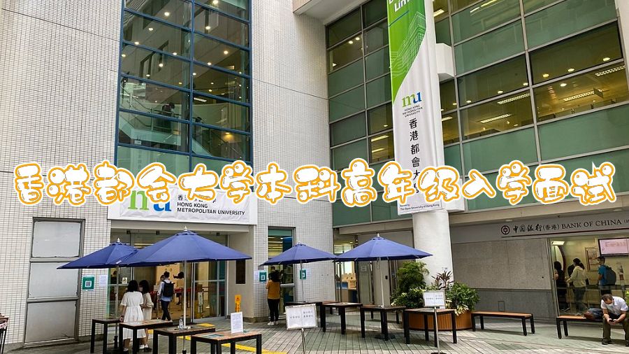 香港都會大學本科高年級入學面試