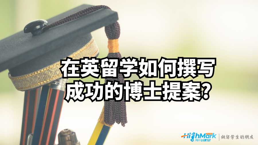 在英留學(xué)如何撰寫成功的博士提案?