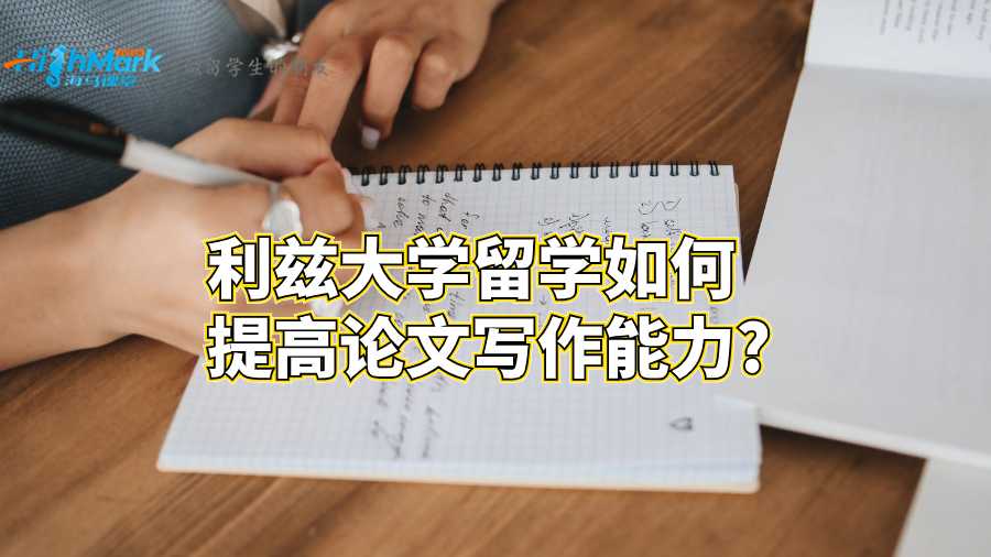 利茲大學留學如何提高論文寫作能力?