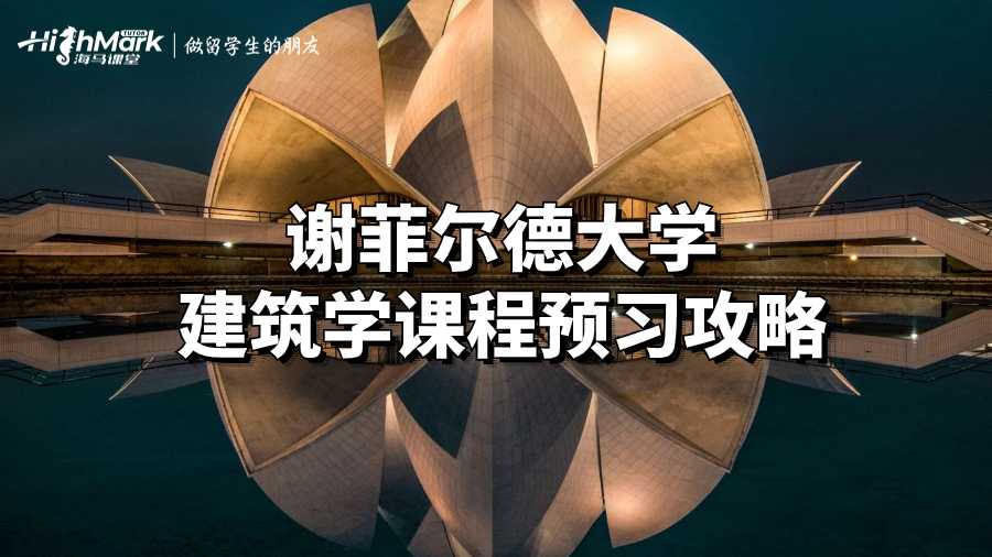 謝菲爾德大學(xué)建筑學(xué)課程預(yù)習(xí)攻略