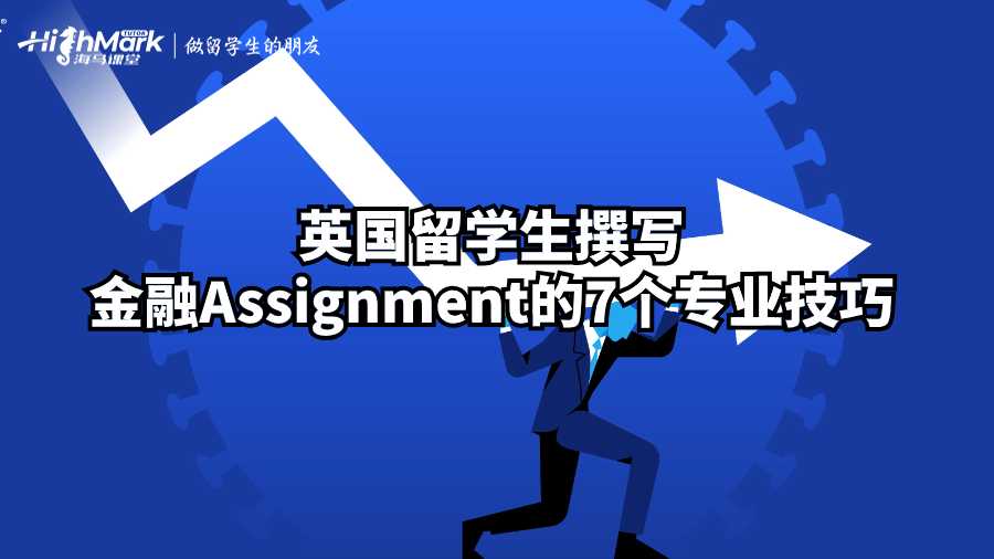 英國留學(xué)生撰寫金融Assignment的7個(gè)專業(yè)技巧