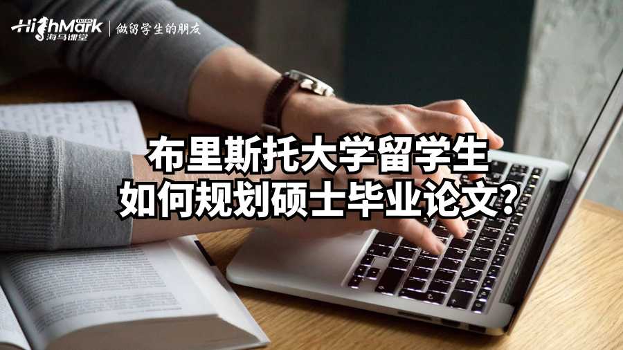 布里斯托大學(xué)留學(xué)生如何規(guī)劃碩士畢業(yè)論文?