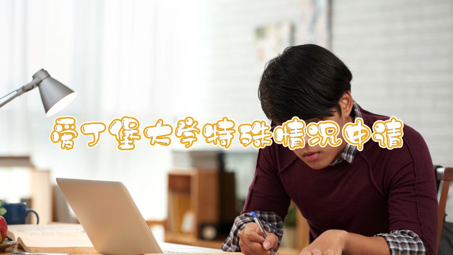 愛丁堡大學(xué)特殊情況申請(qǐng)