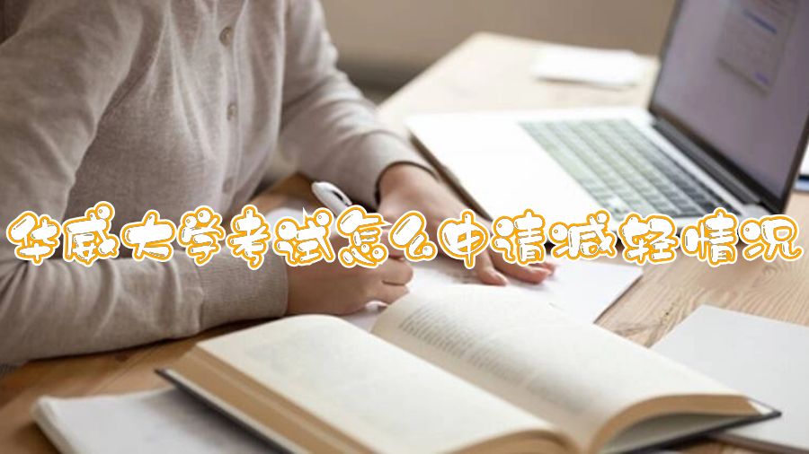 華威大學(xué)考試怎么申請(qǐng)減輕情況