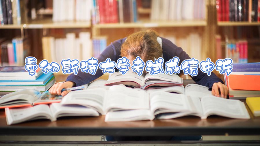 曼徹斯特大學(xué)考試成績(jī)申訴