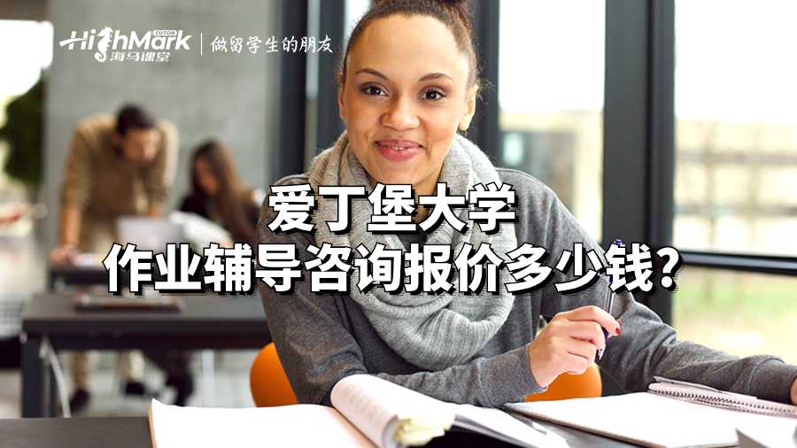 愛丁堡大學作業(yè)輔導咨詢報價多少錢?