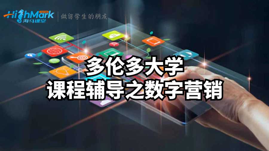 多倫多大學課程輔導(dǎo)之數(shù)字營銷