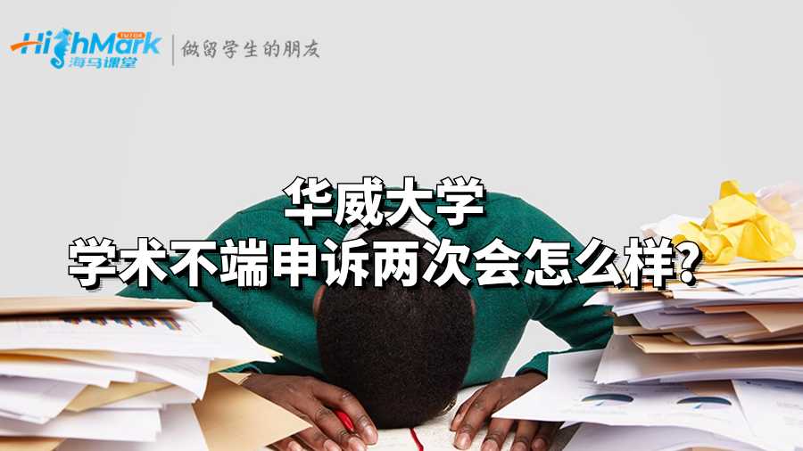 華威大學(xué)學(xué)術(shù)不端申訴兩次會怎么樣?